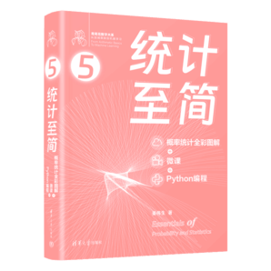 統(tǒng)計(jì)至簡(jiǎn)（概率統(tǒng)計(jì)全彩圖解 + 微課 + Python編程）