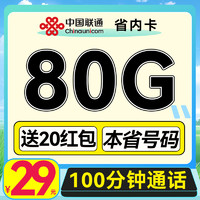 中國聯(lián)通 省內(nèi)卡-2年月租29元（50G通用+30G定向+100分鐘通話）送20元紅包