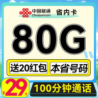 中國(guó)聯(lián)通 省內(nèi)卡-2年月租29元（50G通用+30G定向+100分鐘通話）送20元紅包