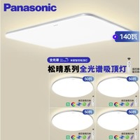 Panasonic 松下 HHXSX074LS 松晴系列 吸頂燈 升級(jí)四室一廳