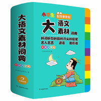 《小學(xué)生多功能大語文素材詞典》