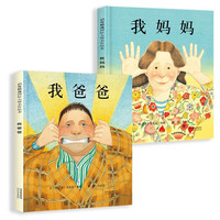 《我爸爸》+《我媽媽》(套裝全2冊）