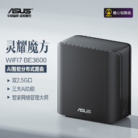 ASUS 華碩 靈耀魔方WiFi7分布式子母路由器家用無線千兆路由器