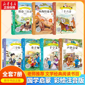 三字經注音版新華書店正版書