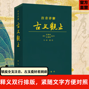 [新華出版社]注音詳解古文觀止 青少年文言文經典