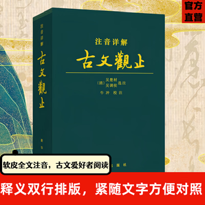 [新華出版社]注音詳解古文觀止 青少年文言文經(jīng)典