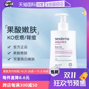 【自營】sesderma西班牙潤膚亮白保濕滋潤春夏200ml/瓶果酸身體乳