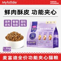 Myfoodie 麥富迪 全價貓糧 鮮肉夾心雙拼成貓幼貓全階段折耳英短美短通用型 夾心酥1.5kg