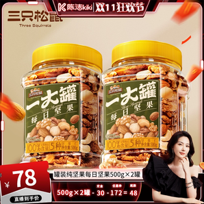 【已售罄 感謝支持】三只松鼠罐裝純堅果500g×2休閑零食健康早餐