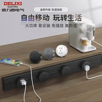 DELIXI 德力西 軌道插座銀灰色0.5m導(dǎo)軌+3插座