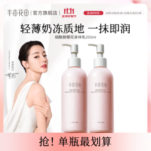 半畝花田【熱巴同款】身體乳煙酰胺櫻花保濕滋潤(rùn)香體潤(rùn)膚補(bǔ)水留香瑩潤(rùn)女 櫻花250ml*2囤貨裝