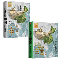 《這里是中國(guó)1+2》（套裝2冊(cè)）