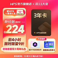 WPS 金山軟件 超級(jí)會(huì)員3年+AI會(huì)員3個(gè)月+愛(ài)圖表季卡