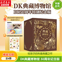 《DK典藏博物館》（全6冊(cè)）