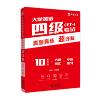 備考2024年12月大學(xué)英語四級真題試卷 四級詳解版 含配套詞匯 專項訓(xùn)練 真題+詳細(xì)解析