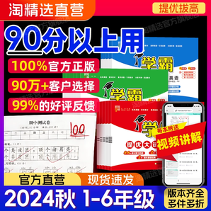 2024秋學(xué)霸提優(yōu)大試卷一二三四五六年級(jí)上冊(cè)下冊(cè)小學(xué)語(yǔ)文數(shù)學(xué)英語(yǔ)人教版蘇教版譯林版江蘇同步單元檢查測(cè)試卷全套期中期末實(shí)驗(yàn)拔高