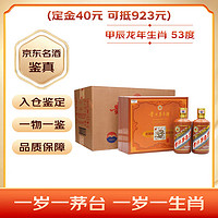 MOUTAI 茅臺 生肖紀(jì)念 甲辰龍年 醬香型白酒 53度 375ml*2瓶*4盒 整箱裝