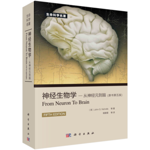 神經(jīng)生物學(xué)：從神經(jīng)元到腦（原書第5版）/神經(jīng)生物/神經(jīng)科學(xué)/神經(jīng)元/腦科學(xué)/腦/生命科學(xué)名著/神經(jīng)生物學(xué)領(lǐng)域的世界級(jí)名著。