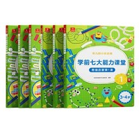 《學(xué)前七大能力課堂·思維啟蒙第一課》（套裝共6冊、幼兒園小班適用）