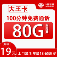 中國聯(lián)通 大王卡 2-5個月19元月租（80G全國流量+100分鐘通話+本地歸屬）贈20元紅包