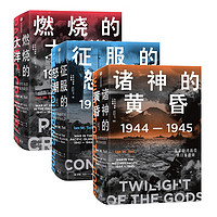 《太平洋戰(zhàn)爭(zhēng)三部曲》（套裝共3冊(cè)）