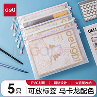 deli 得力 63484 拉鏈文件袋 插袋款 A4 馬卡龍色 5個(gè)裝