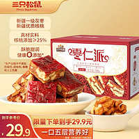 三只松鼠 棗仁派500g 棗夾核桃蜜餞果干健康零食堅果紅棗大棗獨立包裝