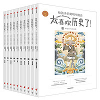 《太喜歡歷史了！給孩子的簡明中國史》（套裝共10冊）