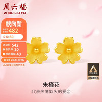 周六福 足金999朱槿花黃金耳釘耳飾女計(jì)價(jià)A0910969 約0.8g 一對