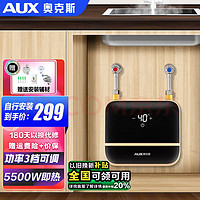 AUX 奧克斯 DC09 即熱式小廚寶 5500W 月牙白