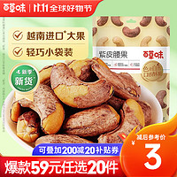 Be&Cheery 百草味 紫皮腰果36g 每日?qǐng)?jiān)果健康休閑零食干果堅(jiān)果果仁健康RX 紫皮腰果36g