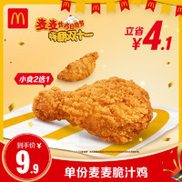 McDonald's 麥當(dāng)勞 單份麥麥脆汁雞 單次券 電子兌換券