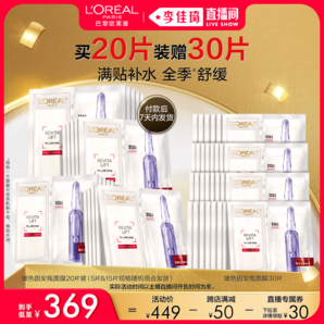 【李佳琦直播間低價專場】尾款7天內發(fā)貨 歐萊雅玻色因安瓶面膜*