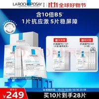 LA ROCHE-POSAY 理膚泉 B5面膜PRO20片套裝（贈8片）