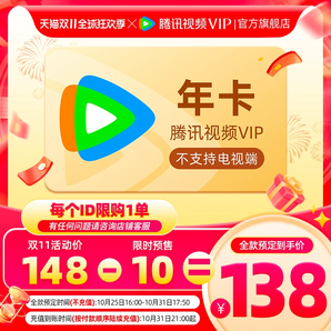 【搶先定】騰訊視頻VIP會員年卡12個月永夜星河騰訊vip會員一年費