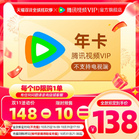 【搶先定】騰訊視頻VIP會員年卡12個月永夜星河騰訊vip會員一年費