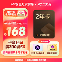 WPS 金山軟件 超級會員2年卡+AI體驗卡2個月+鏑數(shù)圖表月卡