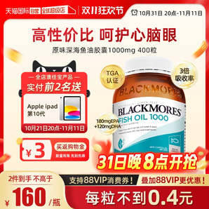 【自營】BLACKMORES澳佳寶epa深海魚油魚肝油軟膠囊400粒歐米茄3