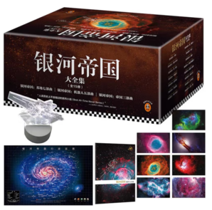 科幻必讀經(jīng)典神作！《銀河帝國(guó)》禮盒珍藏版大全集（套裝共15冊(cè)+銀河戰(zhàn)艦燈）