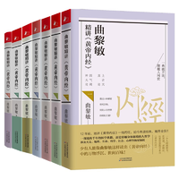 曲黎敏精講黃帝內經(jīng)1-7（ 套裝7冊）