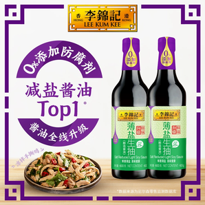 10點(diǎn)搶?zhuān)±铄\記 升級(jí)鮮味薄鹽生抽 600g*2瓶