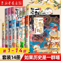 【官方正版】假如如果歷史是一群喵1-14冊(cè)套裝全套全集  肥志歷史喵系列 小學(xué)生兒童中國(guó)歷史漫畫書半小時(shí)漫畫同類型書籍 新華書店 【全套14冊(cè)】1-14