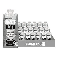 88VIP！OATLY 噢麥力 咖啡大師燕麥奶 250ml*18瓶