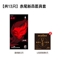 zioxx 赤尾 玻尿酸安全套 新品面具 12只+usb防脫*1只