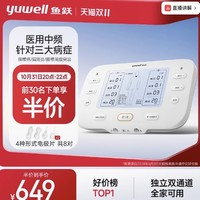 yuwell 魚躍 雙通道電療儀中頻脈沖電療儀SZP-620E