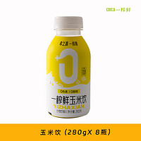 希之源 一榨鮮 玉米飲 280g*8瓶