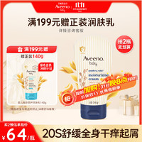 Aveeno 艾惟諾 艾維諾兒童身體潤膚乳燕麥舒緩嬰兒深層滋潤寶寶面霜140g