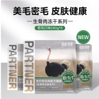 Partner 帕特 主食生骨肉全價凍干 240g*3