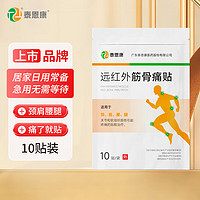 LIROU 里柔 泰恩康遠(yuǎn)紅外筋骨痛貼頸肩腰腿關(guān)節(jié)疼痛軟組織損傷 10貼1袋
