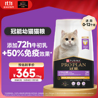 PRO PLAN 冠能 貓糧 幼貓糧3周-12月齡7kg 添加牛初乳 增強免疫（前200名優(yōu)惠）